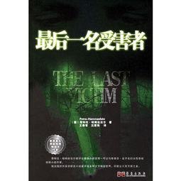 最后的受害者