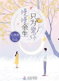 余生漫漫只为你,只为与你共度时光