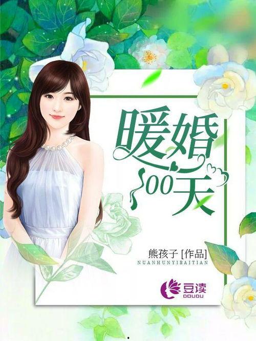 暖婚100天,甜蜜蜜爱恋的甜蜜启程