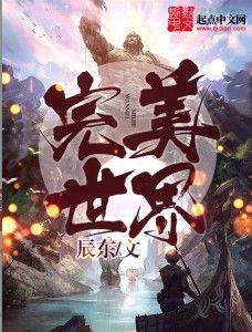 完美的世界,和谐共生的人间仙境