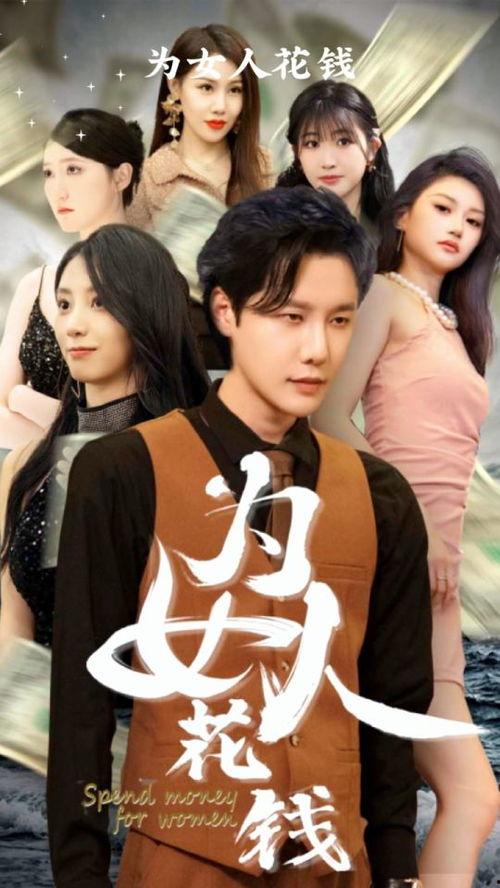 我有百倍返现系统（为女人花钱）,为爱挥霍，让浪漫加倍绽放！