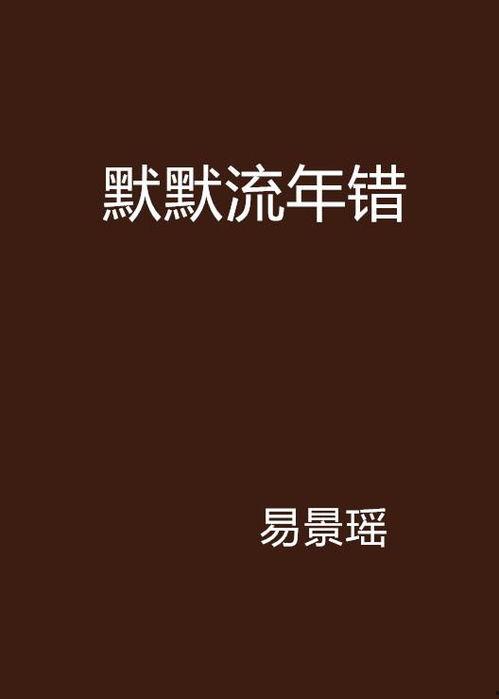 错流年,揭秘错流年的神秘面纱