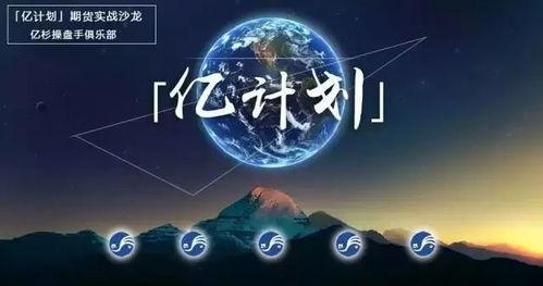 亿计划,引领未来发展的创新蓝图