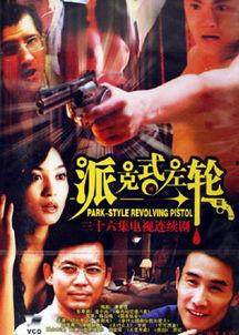 派克式左轮,揭秘经典枪械的传奇魅力